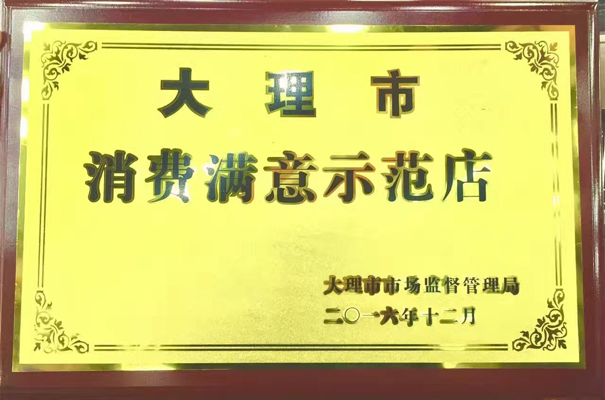 大理市消費滿意示范店