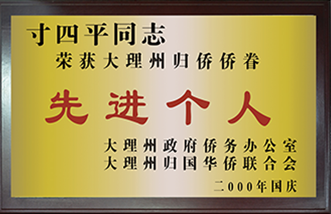 先進個人