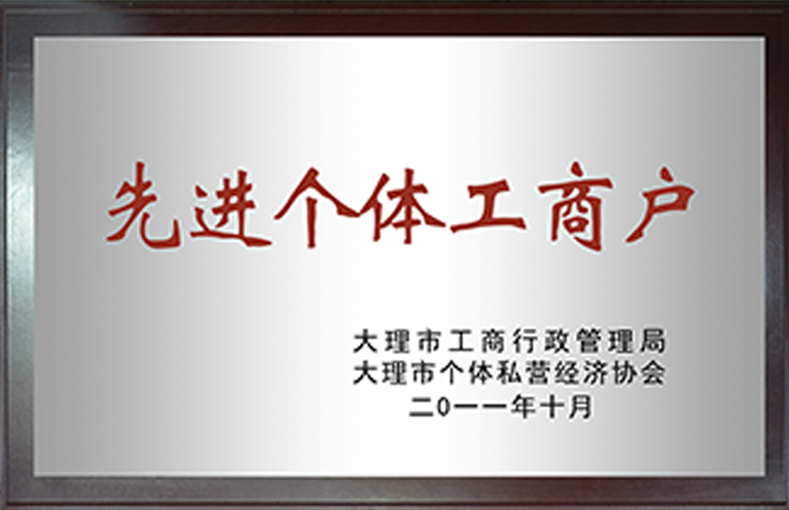 先進個體工商戶